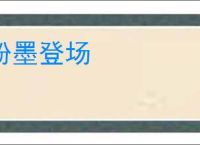 粉墨登场