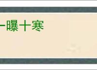 一曝十寒