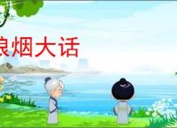 狼烟大话