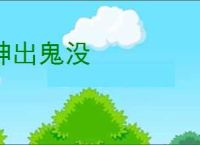 神出鬼没