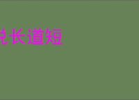 说长道短