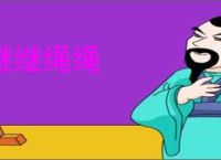 继继绳绳
