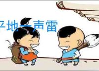 平地一声雷
