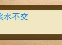 浆水不交