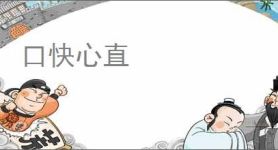 口快心直