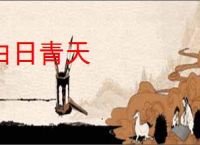 白日青天