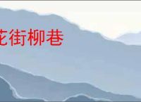 花街柳巷
