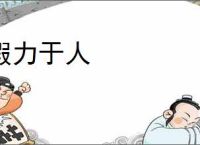 假力于人