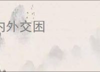 内外交困