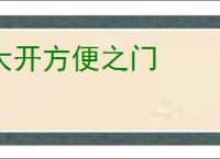 大开方便之门
