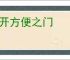 大开方便之门