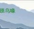 长颈鸟喙