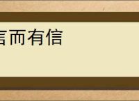 言而有信