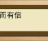 言而有信