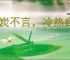 冰炭不言，冷热自明