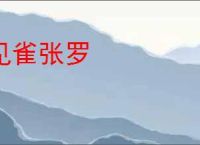 见雀张罗