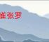 见雀张罗