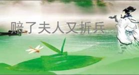 赔了夫人又折兵