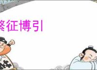 繁征博引