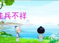 佳兵不祥
