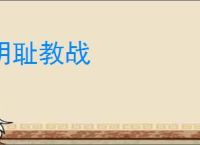 明耻教战