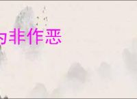 为非作恶