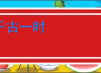 千古一时