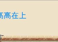 高高在上