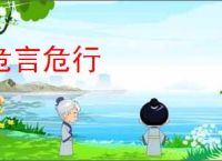 危言危行
