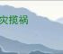 招灾揽祸