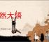 恍然大悟