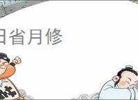 日省月修