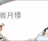 日省月修