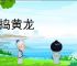 直捣黄龙