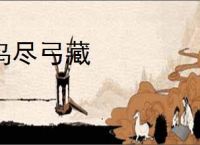 鸟尽弓藏