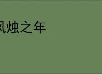 风烛之年