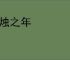 风烛之年