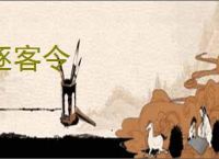 逐客令