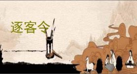 逐客令