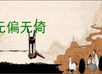 无偏无倚