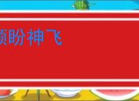 顾盼神飞