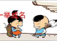 一举成名