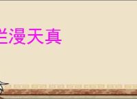 烂漫天真