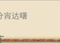 分宵达曙