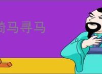 骑马寻马