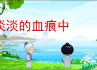 淡淡的血痕中