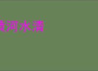 黄河水清