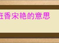 班香宋艳的意思