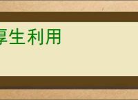 厚生利用