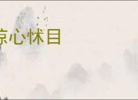 惊心怵目